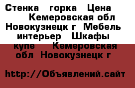 Стенка - горка › Цена ­ 2 000 - Кемеровская обл., Новокузнецк г. Мебель, интерьер » Шкафы, купе   . Кемеровская обл.,Новокузнецк г.